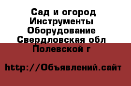 Сад и огород Инструменты. Оборудование. Свердловская обл.,Полевской г.